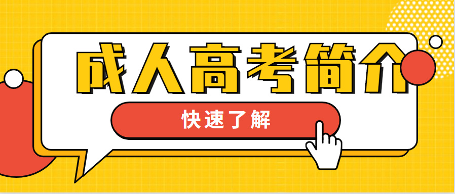 成人考考简介